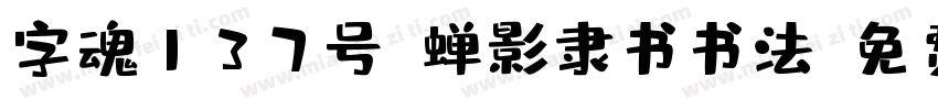 字魂137号-蝉影隶书书法字体转换
