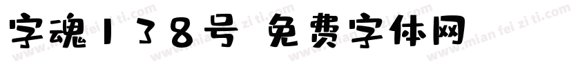 字魂138号字体转换