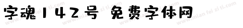 字魂142号字体转换
