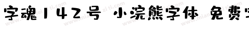 字魂142号-小浣熊字体字体转换