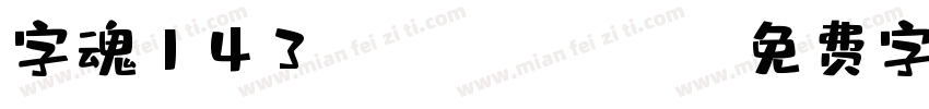 字魂143chanojizheng字体转换