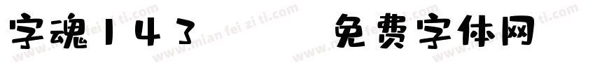 字魂143light字体转换