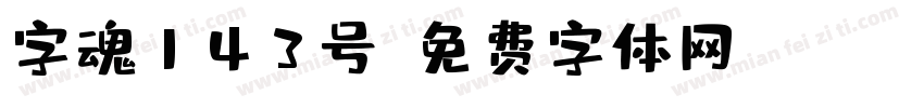 字魂143号字体转换