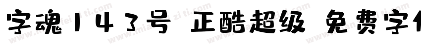 字魂143号-正酷超级字体转换