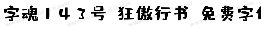 字魂143号-狂傲行书字体转换