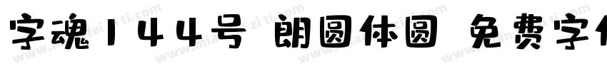 字魂144号-朗圆体圆字体转换