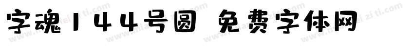 字魂144号圆字体转换