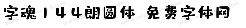 字魂144朗圆体字体转换