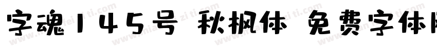 字魂145号-秋枫体字体转换