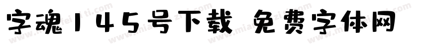 字魂145号下载字体转换