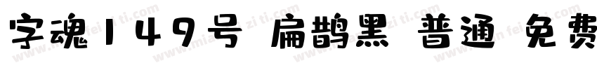 字魂149号-扁鹊黑-普通字体转换