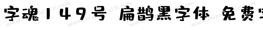 字魂149号-扁鹊黑字体字体转换
