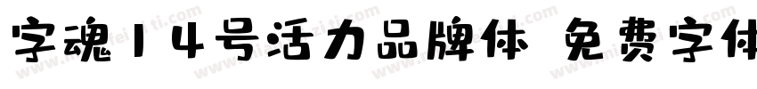 字魂14号活力品牌体字体转换