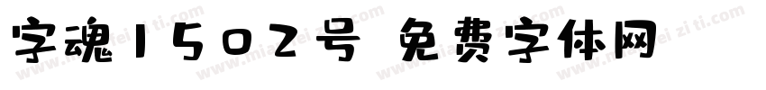 字魂1502号字体转换