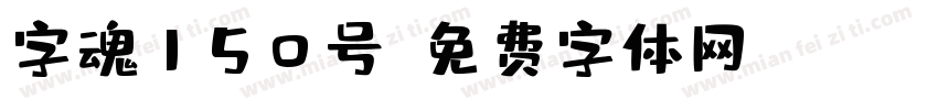 字魂150号字体转换