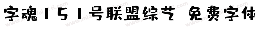 字魂151号联盟综艺字体转换