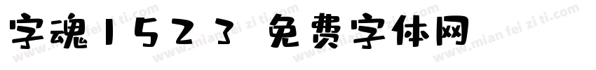 字魂1523字体转换