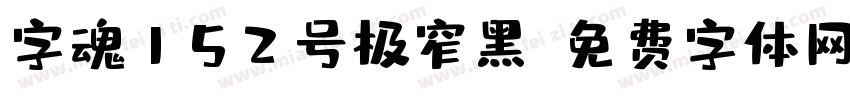 字魂152号极窄黑字体转换