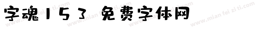 字魂153字体转换
