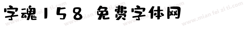 字魂158字体转换