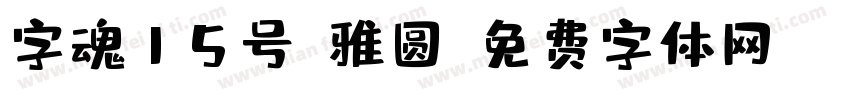 字魂15号-雅圆字体转换