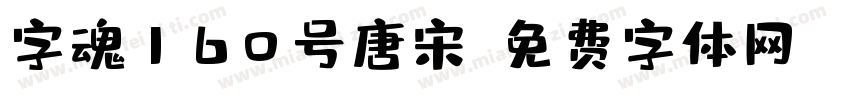 字魂160号唐宋字体转换