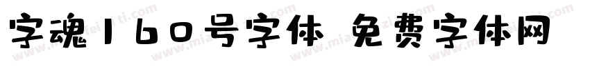 字魂160号字体字体转换
