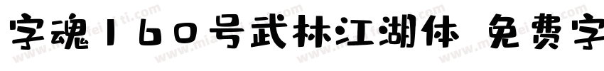 字魂160号武林江湖体字体转换
