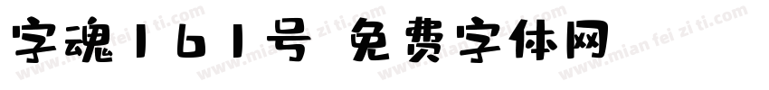 字魂161号字体转换