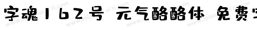 字魂162号-元气酪酪体字体转换