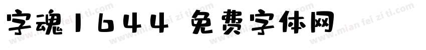 字魂1644字体转换