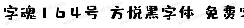字魂164号-方悦黑字体字体转换