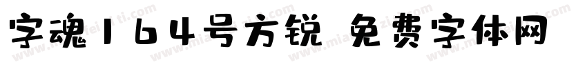 字魂164号方锐字体转换