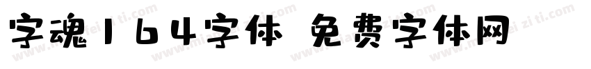 字魂164字体字体转换