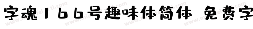 字魂166号趣味体简体字体转换