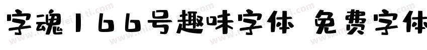 字魂166号趣味字体字体转换