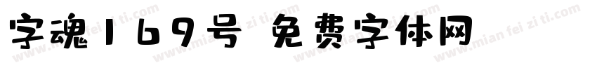 字魂169号字体转换