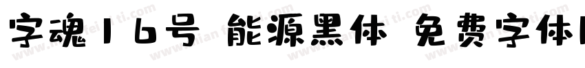 字魂16号-能源黑体字体转换