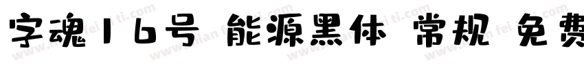 字魂16号-能源黑体-常规字体转换