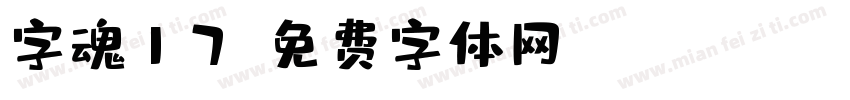 字魂17字体转换
