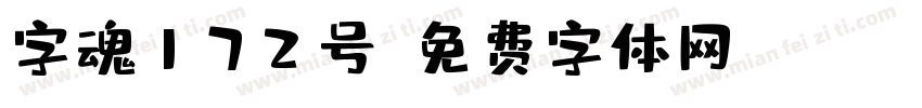 字魂172号字体转换