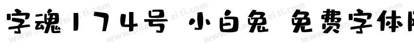 字魂174号-小白兔字体转换