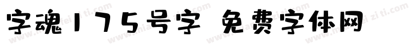 字魂175号字字体转换