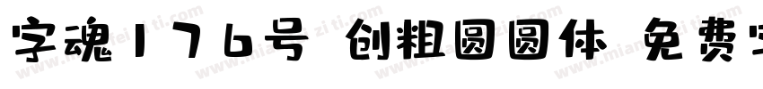 字魂176号-创粗圆圆体字体转换
