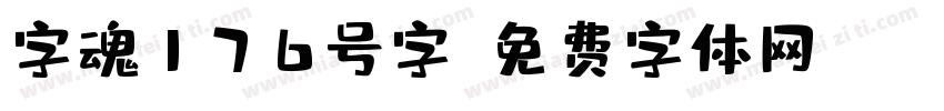字魂176号字字体转换