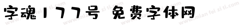 字魂177号字体转换