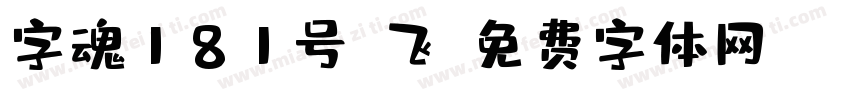 字魂181号-飞字体转换