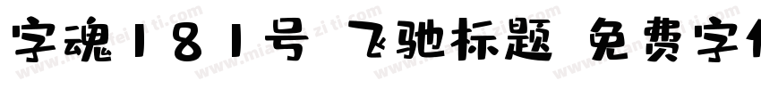 字魂181号-飞驰标题字体转换