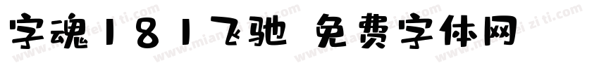 字魂181飞驰字体转换