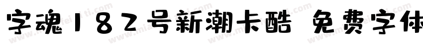 字魂182号新潮卡酷字体转换